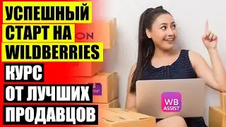 ⚪ Валберис бизнес что это 💣