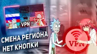 Как ПОМЕНЯТЬ РЕГИОН в ПУБГ МОБАЙЛ , НЕТ КНОПКИ ИЗМЕНИТЬ РЕГИОН В PUBG MOBILE !!!