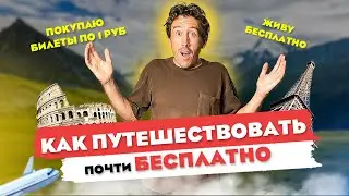 ПУТЕШЕСТВИЯ МОГУТ БЫТЬ БЕСПЛАТНЫМИ ! ИНСТРУКЦИЯ