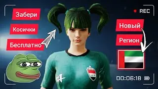 БЕСПЛАТНЫЕ КОСИЧКИ В PUBG MOBILE. НОВАЯ ХАЛЯВА В PUBG MOBILE