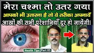 100% आपके आखों से चस्मा हट जायेगा और अगर किसी भी प्रकार की परेशानी हो वो भी ठीक होगा I
