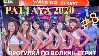 PATTAYA Walking Street улица разврата и секса в Паттайя Бесстыжие девушки на Волкин Стрит Таиланд