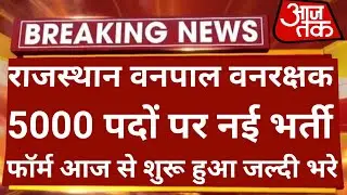 राजस्थान वनपाल वनरक्षक भर्ती 2023 | Rajasthan Vanpal Vanrakshak Bharti 2023 | Rsmssb