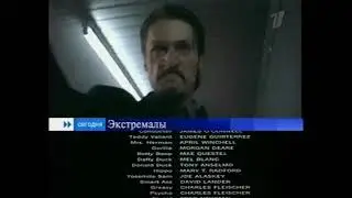 Анонсы в титрах Фильма Экстремалы (Первый канал, 08.11.2003)