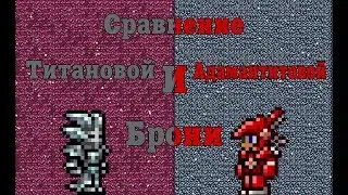 Сравнение Титановой и Адамантитовой брони[Terraria]