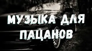 ПАЦАНСКИЕ ТРЕКИ  НОВИНКИ МУЗЫКИ В МАШИНУ  СБОРНИК НА РАЙОН  ПРАВИЛЬНЫЙ РУССКИЙ РЭП 2024