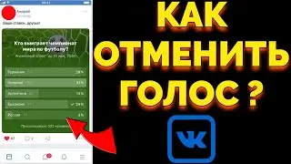 Как переголосовать и отменить голос в опросе голосовании ВК ?