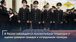 В России наблюдается положительная тенденция в оценке доверия граждан к сотрудникам полиции