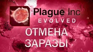 Plague Inc Evolved Отмена Заразы / Contagion Cancelled