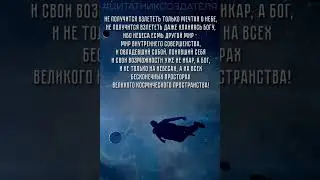 #ЦитатникСоздателя
