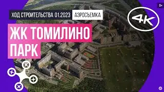 Обзор с воздуха в ЖК «Томилино Парк» (аэросъемка: январь 2023 г.)