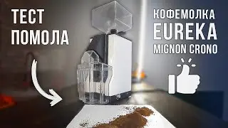 Тест помола в итальянской кофемолке Eureka Mignon Crono для фильтра, эспрессо и турки  №2