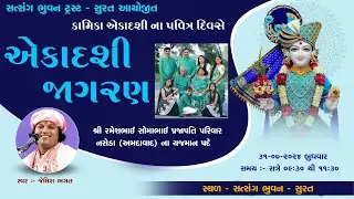 🔴⭕️LIVE⭕️🔴 :- કામિકા એકાદશી જાગરણ | Kamika Aekadashi Jagaran | Jemish Bhagat | Satsang Bhavan Surat