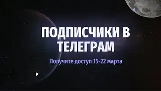 Как Получать Подписчиков в Телеграм и Заработать Миллион.