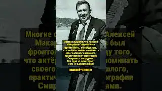АКТЁР АЛЕКСЕЙ СМИРНОВ! 