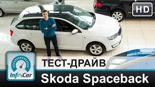 Skoda Rapid Spaceback 1.6 MPI 6AT - тест InfoCar.ua (Шкода Рапид Спейсбек)