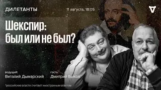 Шекспир: был или не был? / Дмитрий Быков* и Виталий Дымарский / Дилетанты // 11.08.23