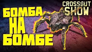 Crossout Show: Бомба на бомбе
