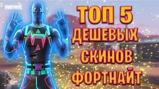 ТОП 5 ДЕШЕВЫХ СКИНОВ ФОРТНАЙТ!!! МНЕНИЕ ИТИСФАНИ