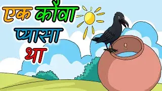 Ek Kauwa Pyasa Tha | एक कौवा प्यासा था | Ek Kauwa Pyasa Tha Hindi Rhymes | Nursery Rhymes