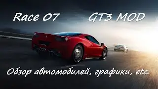Race 07: Mod GT3 - альтернатива АСС для очень слабых систем?
