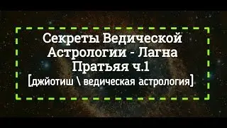 Секреты Ведической Астрологии - Лагна Пратьяя ч1. [джйотиш]