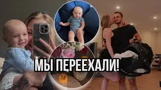 МЫ ПЕРЕЕХАЛИ!