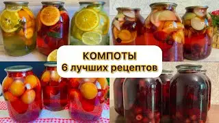 КОМПОТЫ НА ЗИМУ 6 лучших, быстрых рецептов. За 1 час сделайте 6 видов компота.