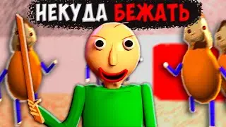 Прохожу БАЛДИ, НО ХУЛИГАНЫ ПО ВСЕЙ ШКОЛЕ! (Возможно ли?)