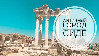 АНТИЧНЫЙ ГОРОД СИДЕ / ЭКСКУРСИИ В ТУРЦИИ / КУДА ПОЕХАТЬ ЧТО ПОСМОТРЕТЬ В СИДЕ / ТУРЦИЯ 2019