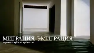 Миграция. Эмиграция. Отрывок клубного «рецепта».
