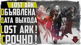 Lost Ark. СРОЧНО! Объявлена дата выхода в ОБТ! Уже в этом году!
