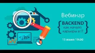 Backend, как начало карьеры в IT