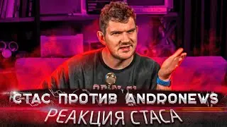 СТАС СМОТРИТ ANDRONEWS: НЕ ПОКУПАЙТЕ ЭТИ СМАРТФОНЫ 🔥 НАС ОБМАНЫВАЮТ!!!