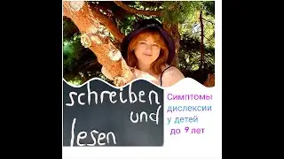 Симптомы дислексии у детей.