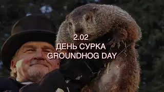 День Сурка-2 Февраля. История Праздника