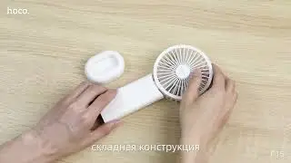 Вентилятор ручной складной Hoco F15
