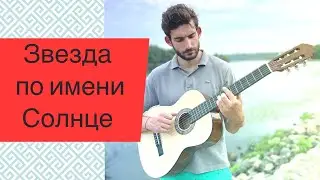 Звезда по имени Солнце - АККОРДЫ для новичков + Вступление как в оригинале