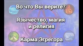 Во что Вы верите? Язычество, магия и религия. Карма Эгрегора