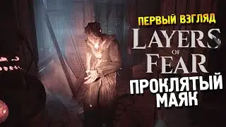 Layers of Fears Demo Первый взгляд ★ Проклятый маяк ★