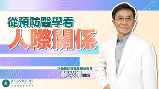 自律神經跟情緒跟社交也有關係？從預防醫學角度看人際關係 鄭榮耀醫師