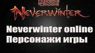 Neverwinter online обзор.Персонажи игры