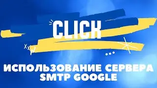 Использование сервера SMTP Google