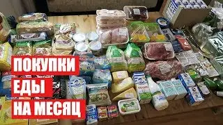 ПОКУПКИ ЕДЫ НА МЕСЯЦ ✔ ОКТЯБРЬ  ✔ СКОЛЬКО Я ТРАЧУ? 
