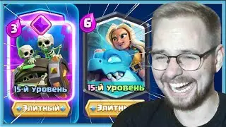 😂 ЭТИ ДВЕ ИМБЫ ДОВОДЯТ ГРИБОВ! ЭПИЧНОЕ ПОДНЯТИЕ КУБКОВ / Clash Royale