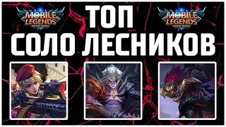 ЛУЧШИЕ СОЛО ЛЕСНИКИ MOBILE LEGENDS:BANG BANG/ МОБАЙЛ ЛЕГЕНДС