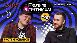 РУСТЕМ УСПАНОВ: DevOps-аутсорс в Казахстане и тимбилдинг в горах | Подкаст «Релиз в пятницу»