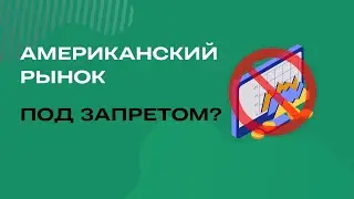 Запрет на покупку иностранных акций | Тинькофф инвестиции #10