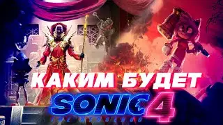 КАКИМ БУДЕТ СОНИК В КИНО 4? / ПЕРВЫЙ ВЗГЛЯД НА СЮЖЕТ?