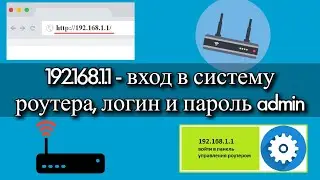 192.168.1.1 - вход в систему роутера, логин и пароль admin?
